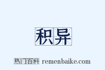 积异是什么意思的图片